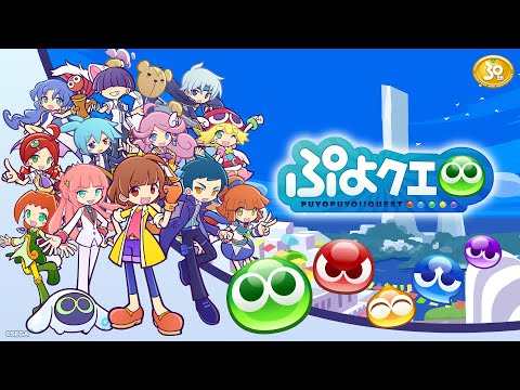 「ぷよぷよ!!クエスト」プロモーション映像（2021年10月）