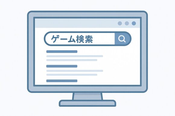 検索エンジンの結果を見比べてゲームを探す旧来の方法を表現した抽象イメージ
